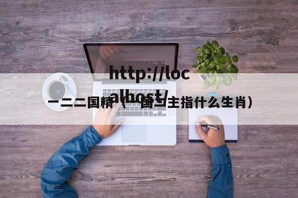 一二二国精（一国二主指什么生肖）