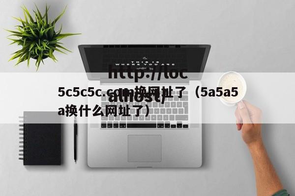 5c5c5c.com换网址了（5a5a5a换什么网址了）
