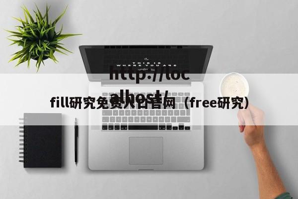 fill研究免费入口官网（free研究）