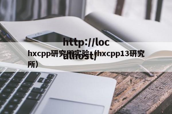 hxcpp研究所实验（hxcpp13研究所）
