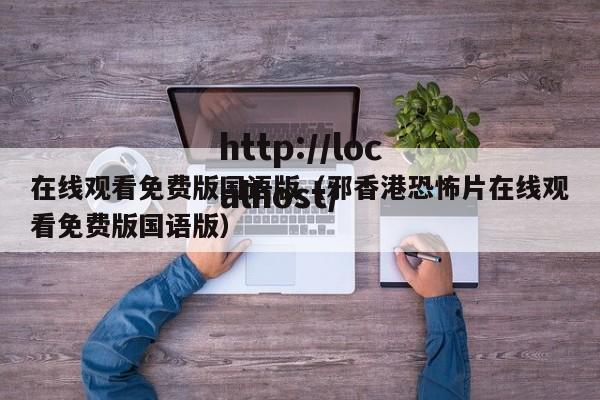 在线观看免费版国语版（邪香港恐怖片在线观看免费版国语版）